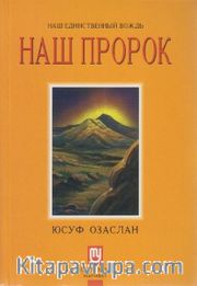 Biricik Önderimiz Peygamberimiz (Rusça)