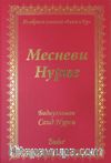 Mesnevi-i Nuriye (Rusça)