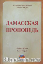 Hutbe-i Şamiye  (Rusça)