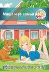 Masha i yeyo sem'ya +CD (Маша и её семья) A1-160 slov (MM.1)