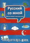 Russkiy so mnoy (Русский со мной) Rusça Defteri