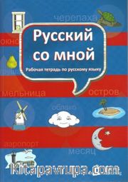 Russkiy so mnoy (Русский со мной) Rusça Defteri