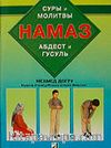 Hama 3 & (Sure ve Dualarıyla Abdest Gusül Namaz) Rusça