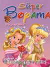 Süper Boyama / Prensesler