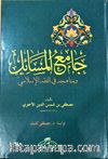 Camiu’l Mesail ve Menahicuhu fi’l Fıkhıl İslami (Ciltli-Arapça)