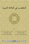 El Muktedabu Fil Belağati Arabiyyeti