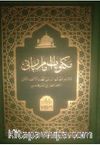 Harekeli Mektubatı Rabbani (Arapça Tek Cilt)
