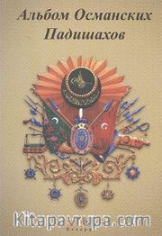 Osmanlı Padişahları Albümü (Rusça )
