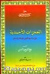 Mu'cizat-ı Ahmediye Risalesi (Arapça)