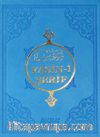 Yasin-i Şerif (Ciltli)
