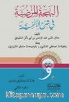 El-Behcetül Merdiyye 1/2 (Arapça)