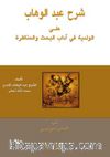 Şerhu’l Abdu’l Vahap (Arapça)