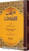 Musilü't-Tullab İla Kavaidi'l-İ'rab (Arapça)