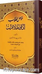 Musilü't-Tullab İla Kavaidi'l-İ'rab (Arapça)