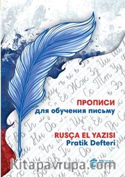 Propisi Dlya Obucheniya Pis'mu – Rusça El Yazısı Pratik Defteri