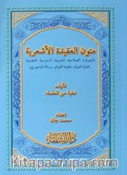 Mutunul Akidetil Eş'ariye (Arapça)
