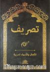 Tasrif Arapça İsim ve Fiil Çekimleri  (Rahle Boy)