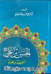 Hz. Hasan Bin Ali Hayatı ve Şahsiyeti (Arapça)