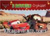 Disney Arabalar 3 Boyutlu Öyküler