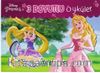 Disney Prenses / 3 Boyutlu Öyküler