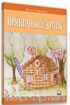Kurabiyeden Ev (Rusça Hikaye) / Seviye 3