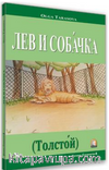 Aslan ve Köpek (Tolstoy) (Rusça Hikaye) / Seviye 2