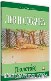 Aslan ve Köpek (Tolstoy) (Rusça Hikaye) / Seviye 2