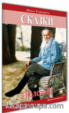 Tolstoy-Kısa Hikayeler (Rusça Hikaye) / Seviye 1