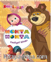Maşa İle Koca Ayı Nokta Nokta Faaliyet Kitabı