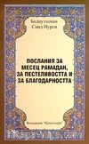 Ramazan İktisat Şükür Risalesi (Bulgarca) Orta Boy