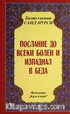 Hastalar Risalesi (Bulgarca) Orta Boy
