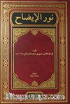 Nurul İzah (Arapça)