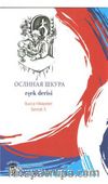 Eşek Derisi / Rusca Hikayeler Seviye 5