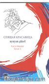 Uyuyan Güzel / Rusca Hikayeler Seviye 3