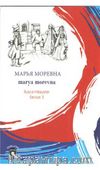 Marya Morevna / Rusca Hikayeler Seviye 3