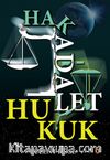 Hak Adalet Hukuk