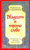 Yirmiüçüncü Söz (Bulgarca)