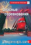 Opasnyye Sorevnovaniya +Audio (A2) Опасные соревнования 