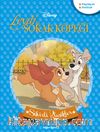 Disney Sihirli Klasikler / Leydi ve Sokak Köpeği