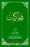 Muhakemat (Osmanlıca - (Küçük Boy) / (Kod:751)