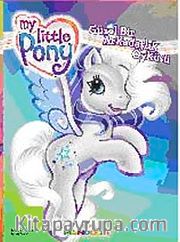 Güzel Bir Arkadaşlık Öyküsü / My Little Ponny Hikaye Kitapları - 4