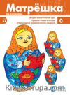 Matryoshka 0 Rusça Ders Kitabı