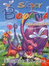 Süper Boyama /  Dinazorlar