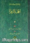 El-Hüccetüz-Zehra (Osmanlıca-Cep Boy-Karton Kapak)