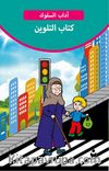 Görgü Kuralları Boyama Kitabı (Arapça)