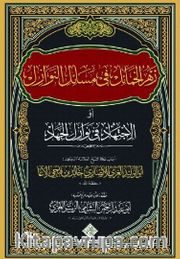 Zehru'l Hamail Fi Mesaili'n Nevazil