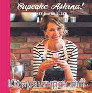 Cupcake Aşkına! (Ciltli)