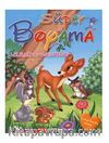 Süper Boyama / Klasik Masallar