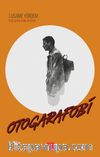 Otogarafobi