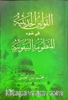 El-Kavaninü’l Hadisiyye Fi  Davi’l-Manzumeti’l Beykuniyye (Beykuniyye Şerhi)  